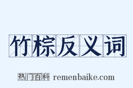 竹棕反义词是什么意思的图片